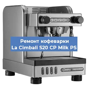 Ремонт капучинатора на кофемашине La Cimbali S20 CP Milk PS в Волгограде